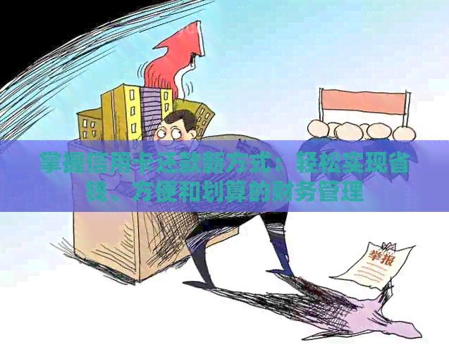掌握信用卡还款新方式：轻松实现省钱、方便和划算的财务管理