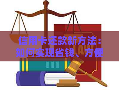 信用卡还款新方法：如何实现省钱、方便且划算的全面攻略