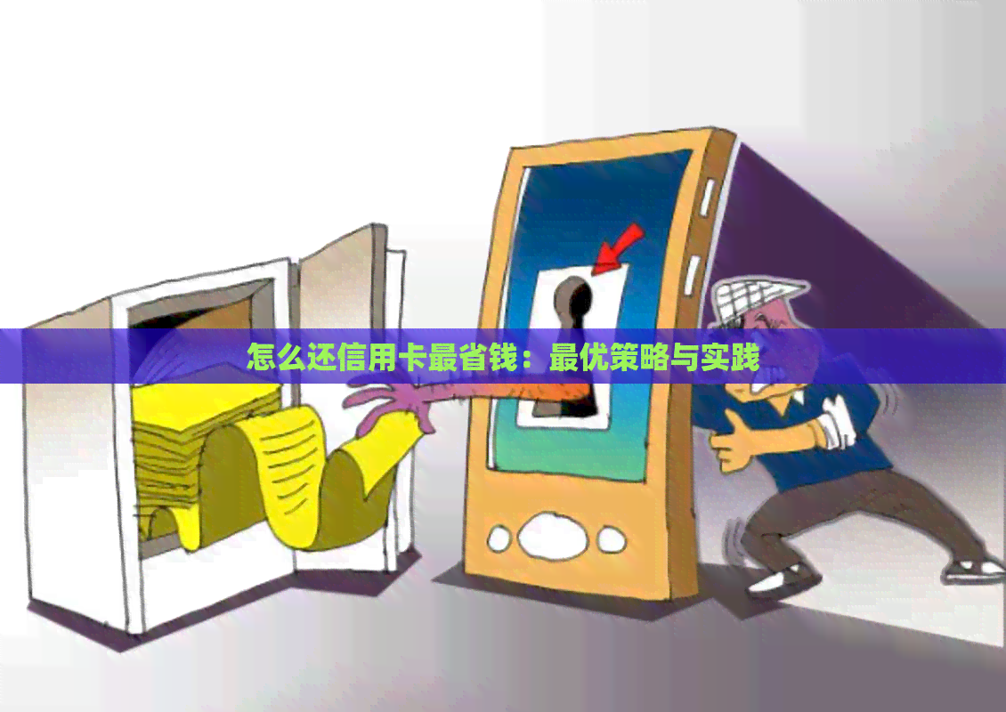 怎么还信用卡最省钱：更优策略与实践