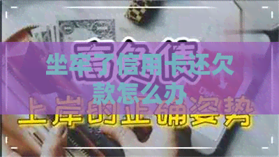 坐牢了信用卡还欠款怎么办