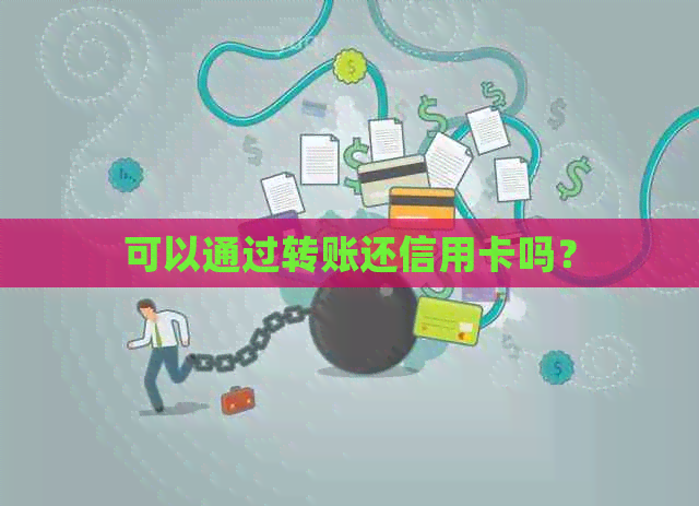 可以通过转账还信用卡吗？
