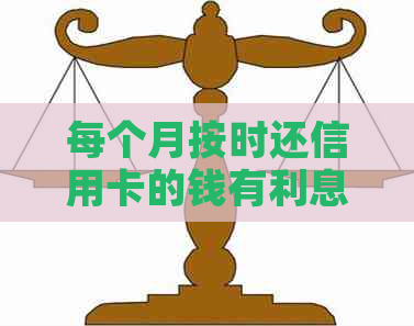 每个月按时还信用卡的钱有利息吗：如何计算和影响？