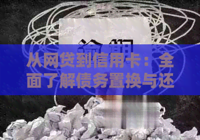 从网贷到信用卡：全面了解债务置换与还款策略