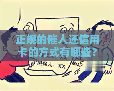 正规的催人还信用卡的方式有哪些?请分享有效方法!
