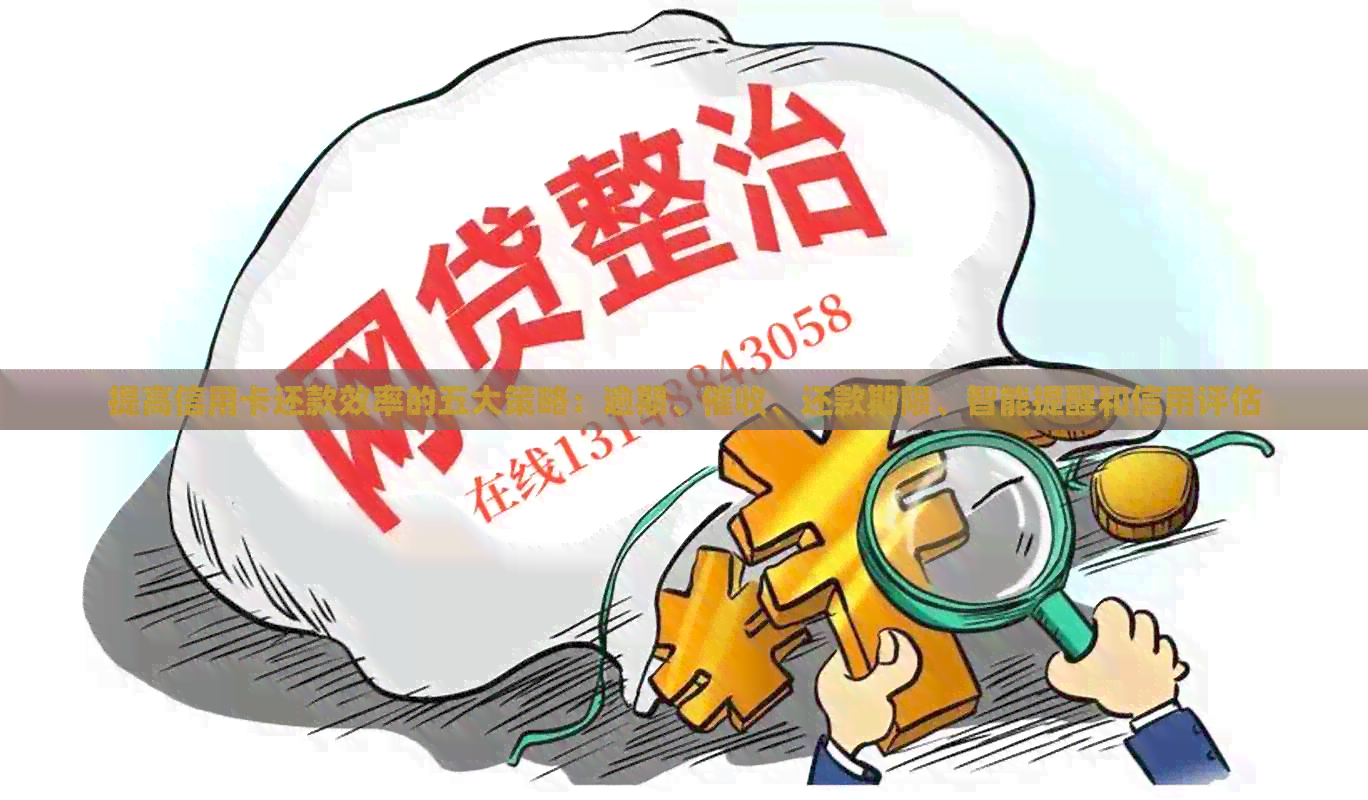 提高信用卡还款效率的五大策略:逾期、、还款期限、智能提醒和信用评估