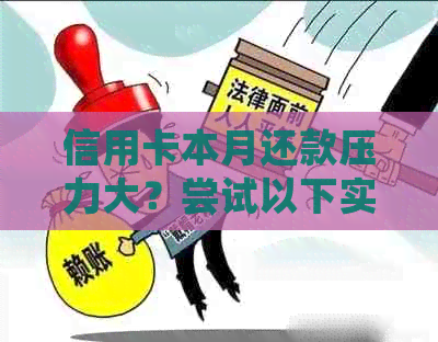 信用卡本月还款压力大？尝试以下实用建议！