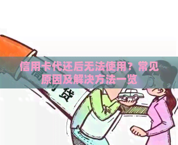 信用卡代还后无法使用？常见原因及解决方法一览