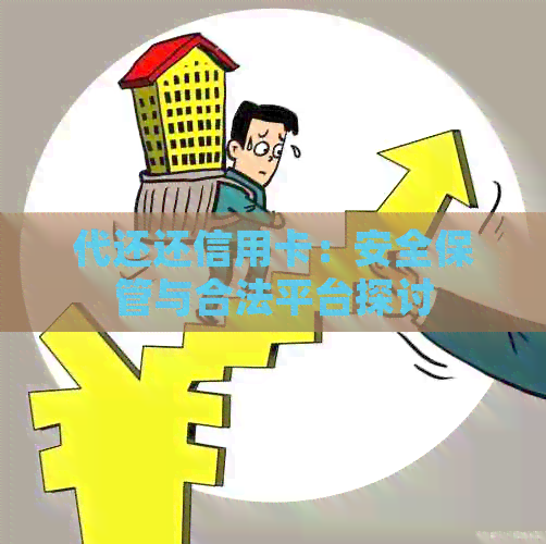 代还还信用卡：安全保管与合法平台探讨
