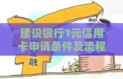 建设银行1元信用卡申请条件及流程详解，现在还能办理吗？