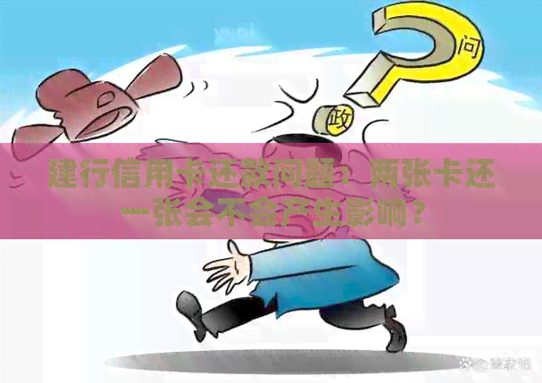 建行信用卡还款问题：两张卡还一张会不会产生影响？