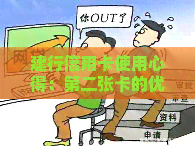 建行信用卡使用心得：第二张卡的优化建议与探索