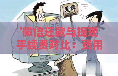 '微信还款与提现手续费对比：费用计算方式，统一性，及具体数额比较'