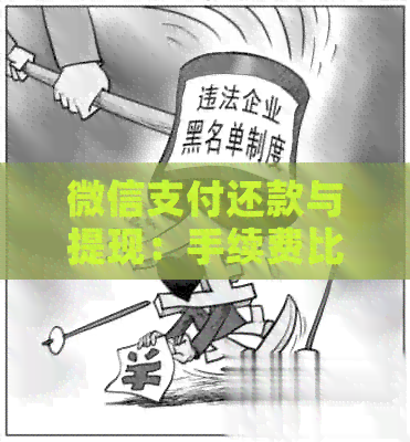 微信支付还款与提现：手续费比较，哪种方式更划算？