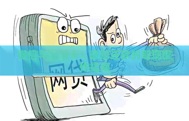 微信与信用卡：逾期还款的取现操作指南