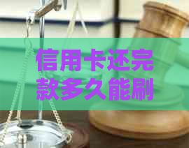信用卡还完款多久能刷60万：额度、现金、刷卡时间及取钱等待解析