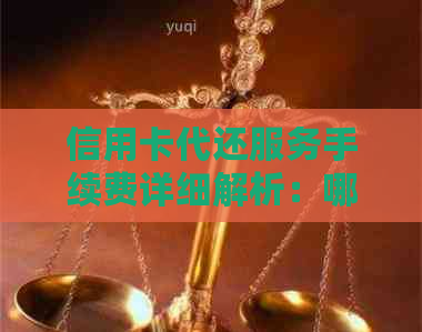 信用卡代还服务手续费详细解析：哪家机构更便宜？操作流程是怎样的？