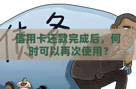 信用卡还款完成后，何时可以再次使用？