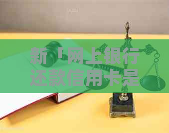新「网上银行还款信用卡是否需要支付手续费：详尽解答」