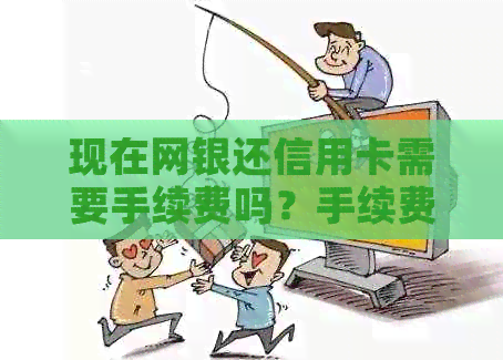 现在网银还信用卡需要手续费吗？手续费多少？