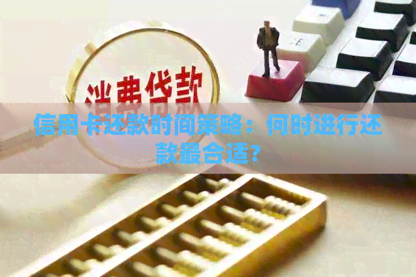 信用卡还款时间策略：何时进行还款最合适？