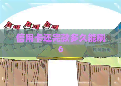 信用卡还完款多久能刷6