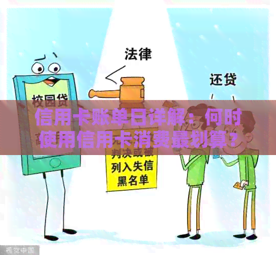 信用卡账单日详解：何时使用信用卡消费最划算？