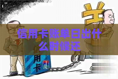信用卡账单日出什么时候还