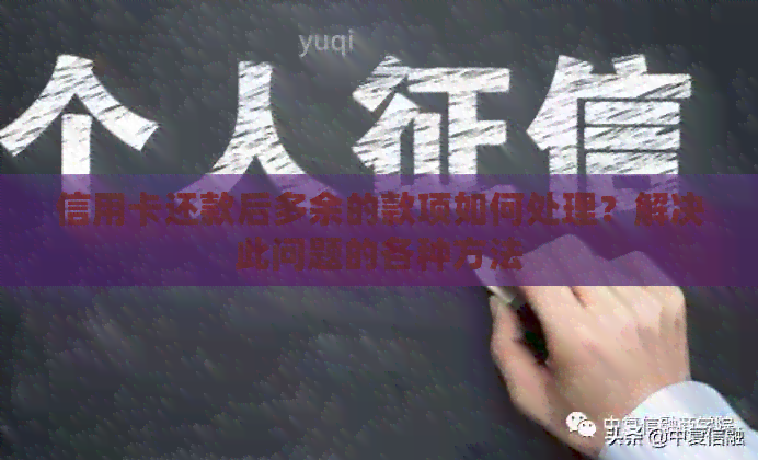 信用卡还款后多余的款项如何处理？解决此问题的各种方法