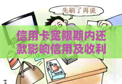 信用卡宽限期内还款影响信用及收利息问题解答