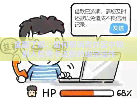 全面了解：如何取消支付宝中帮别人信用卡还款的绑定操作