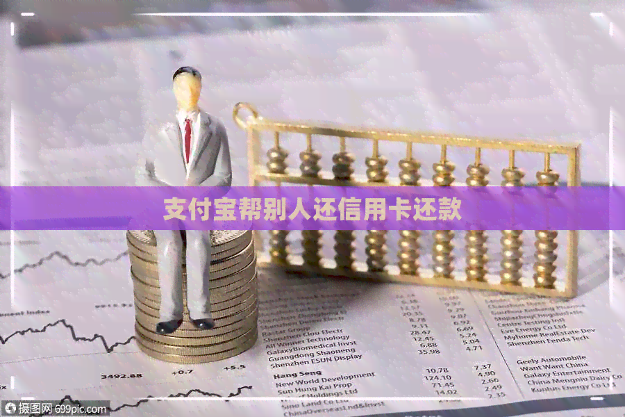 支付宝帮别人还信用卡还款