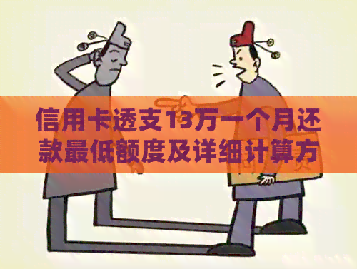 信用卡透支13万一个月还款更低额度及详细计算方法解析