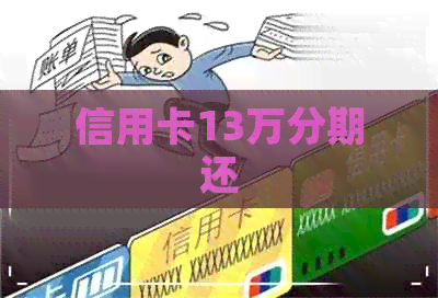 信用卡13万分期还