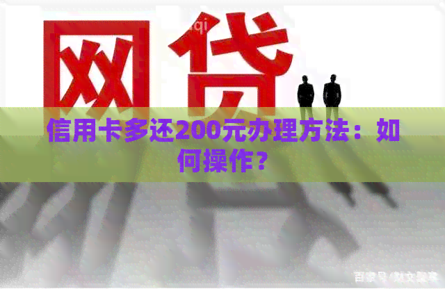 信用卡多还200元办理方法:如何操作?