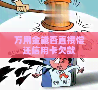 万用金能否直接偿还信用卡欠款
