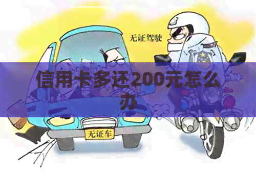 信用卡多还200元怎么办 信用卡多还200元怎么办