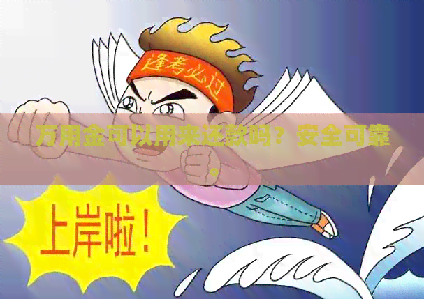 万用金可以用来还款吗？安全可靠。