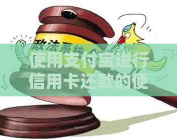 使用支付宝进行信用卡还款的便捷步骤