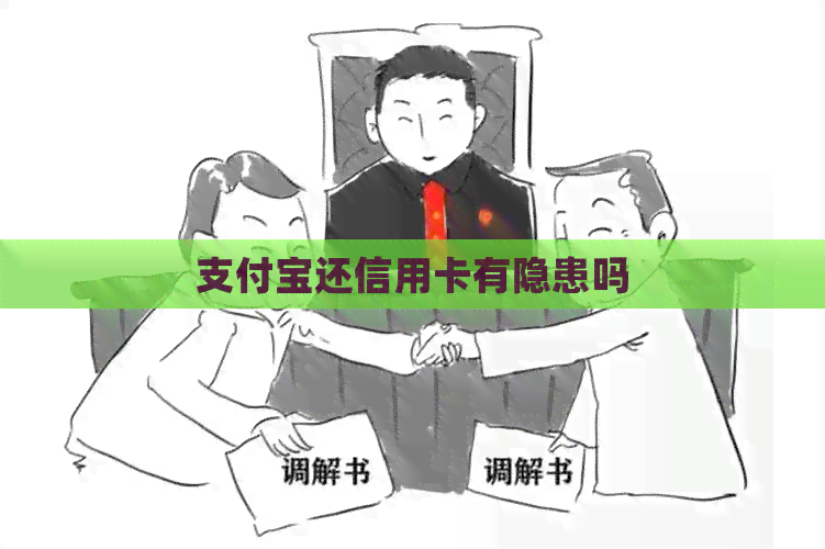支付宝还信用卡有隐患吗