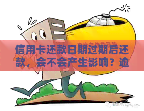 信用卡还款日期过期后还款，会不会产生影响？逾期还款后果及解决办法全解析