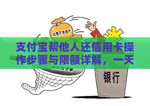 支付宝帮他人还信用卡操作步骤与限额详解，一天能还多少？