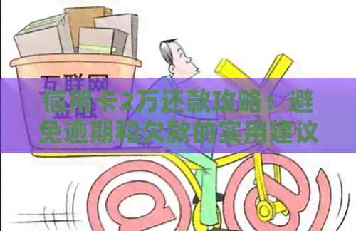 信用卡2万还款攻略：避免逾期和欠款的实用建议