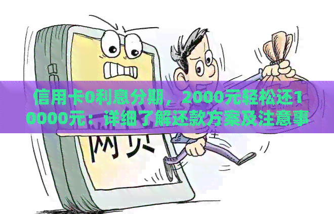 信用卡0利息分期，2000元轻松还10000元：详细了解还款方案及注意事项