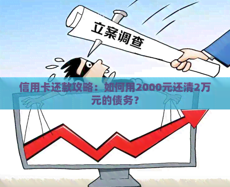信用卡还款攻略：如何用2000元还清2万元的债务？