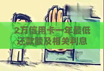 2万信用卡一年更低还款额及相关利息计算