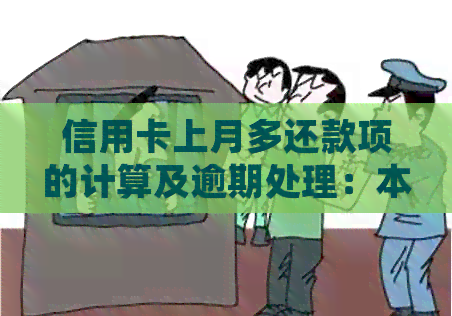 信用卡上月多还款项的计算及逾期处理：本月还上月账单，用额度还款