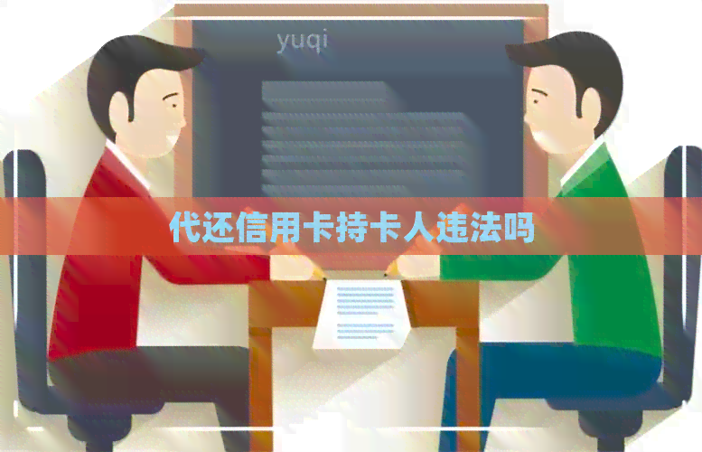 代还信用卡持卡人违法吗