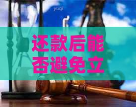 还款后能否避免立即借款？逾期会影响吗？