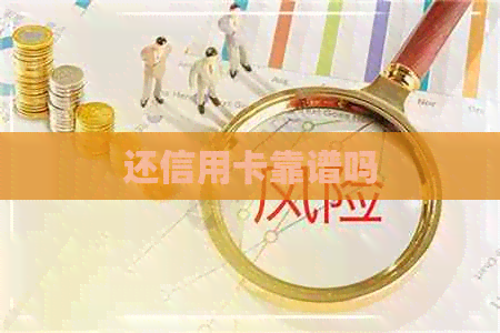还信用卡靠谱吗
