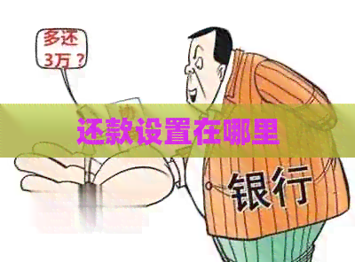 还款设置在哪里